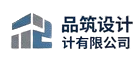 品筑设计有限公司