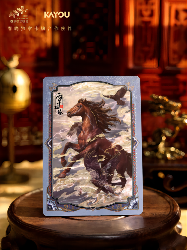 卡牌上春晚 卡游携手央视推出马年典藏卡牌