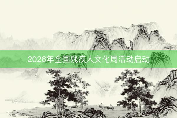 2026年全国残疾人文化周活动启动