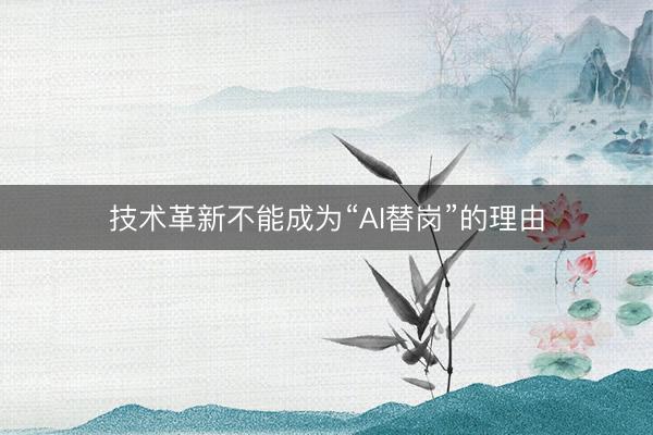 技术革新不能成为“AI替岗”的理由