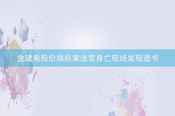 金建希股价操纵案法官身亡现场发现遗书