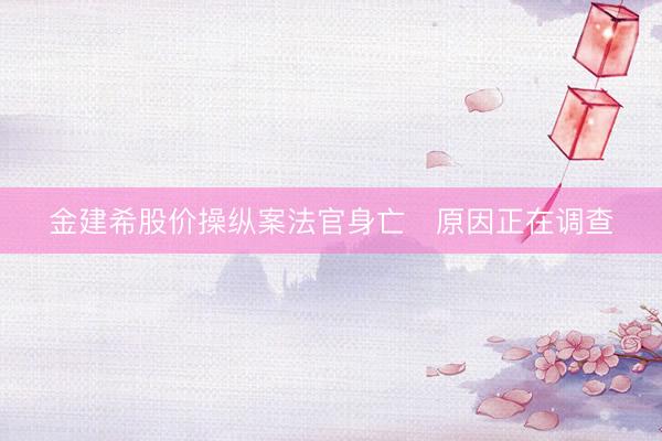 金建希股价操纵案法官身亡　原因正在调查