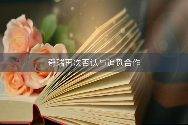奇瑞再次否认与追觅合作