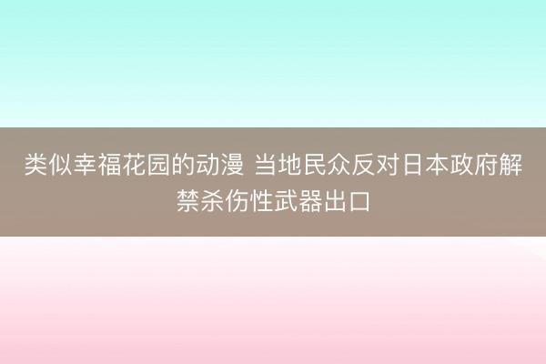 类似幸福花园的动漫 当地民众反对日本政府解禁杀伤性武器出口