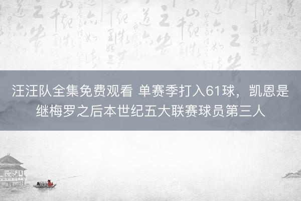 汪汪队全集免费观看 单赛季打入61球,凯恩是继梅罗之后本世纪五大联赛球员第三人