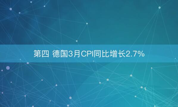 第四 德国3月CPI同比增长2.7%