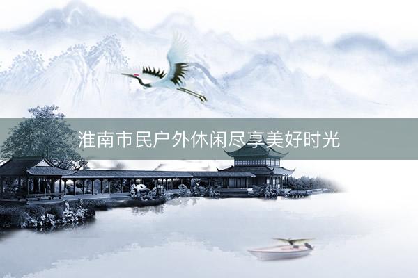 淮南市民户外休闲尽享美好时光