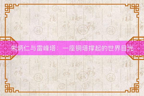 朱炳仁与雷峰塔：一座铜塔撑起的世界目光