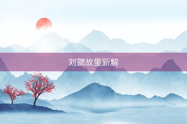 刘勰故里新解