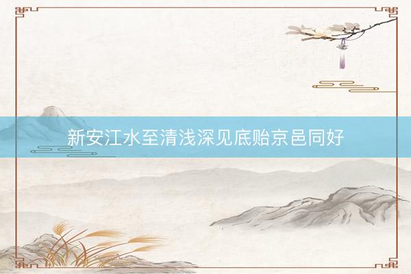 新安江水至清浅深见底贻京邑同好