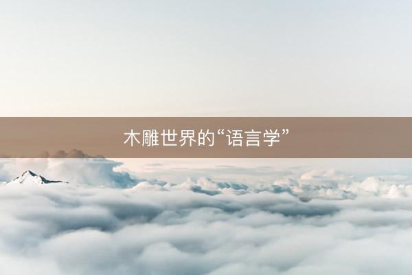 木雕世界的“语言学”