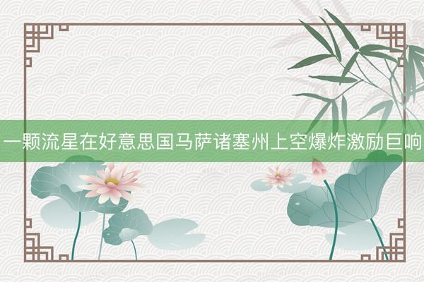 一颗流星在好意思国马萨诸塞州上空爆炸激励巨响