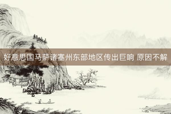 好意思国马萨诸塞州东部地区传出巨响 原因不解