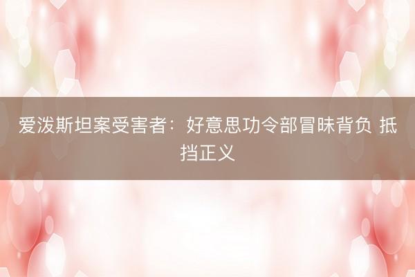 爱泼斯坦案受害者：好意思功令部冒昧背负 抵挡正义