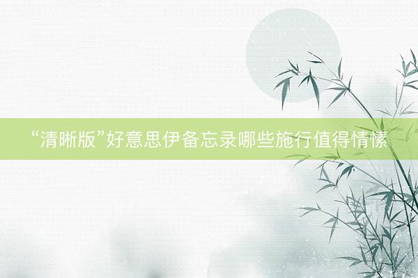 “清晰版”好意思伊备忘录哪些施行值得情愫