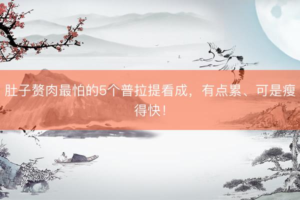 肚子赘肉最怕的5个普拉提看成，有点累、可是瘦得快！